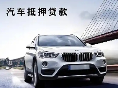 澄海车抵贷如何办理押车和不押车?