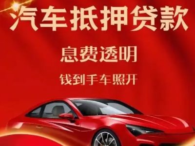 澄海良好口碑的汽车抵押贷款公司推荐