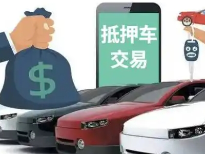 澄海汽车抵押贷款通过率高