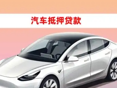澄海车抵贷的三种常见还款方式