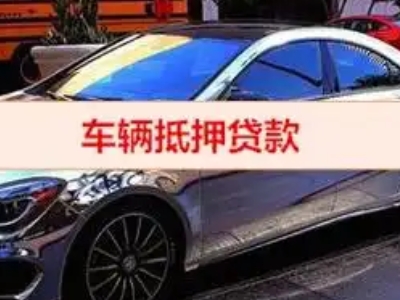 澄海汽车抵押借款的额度如何确定？