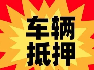澄海车辆抵押贷款哪些品牌的车能抵押更多钱？