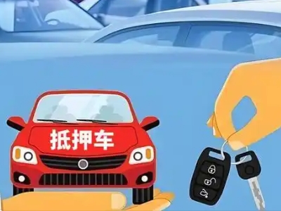 澄海不押车贷款怎么贷?澄海不押车哪里可以办理?